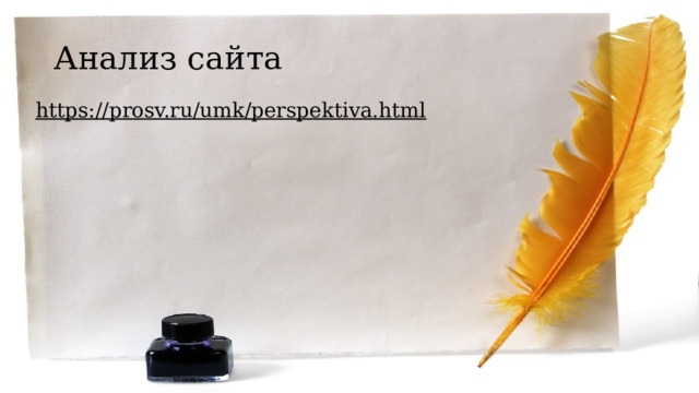 Анализ сайта https://prosv.ru/umk/perspektiva.html  