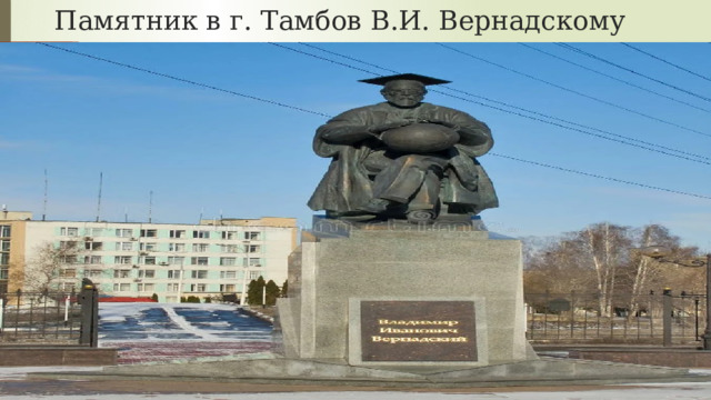 Памятник в г. Тамбов В.И. Вернадскому 