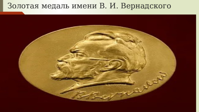 Золотая медаль имени В. И. Вернадского 