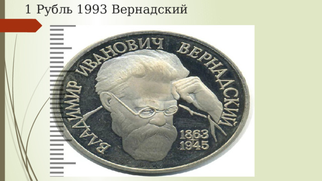 1 Рубль 1993 Вернадский 