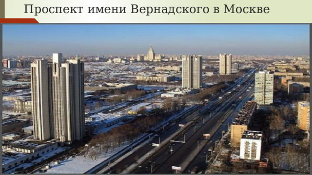 Проспект имени Вернадского в Москве 