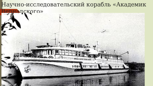 Научно-исследовательский корабль «Академик Вернадского» 