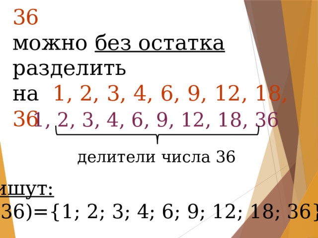 Какой делитель числа 36