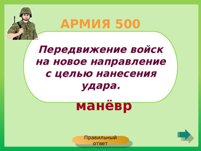АРМИЯ 500 Передвижение войск на новое направление с целью нанесения удара. манёвр Правильный ответ 