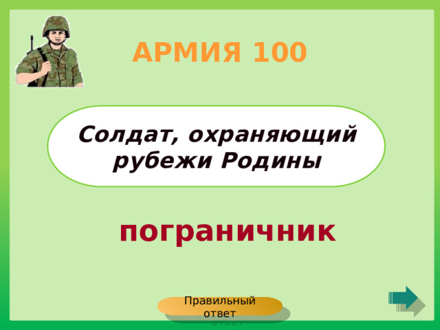 АРМИЯ 100 Солдат, охраняющий рубежи Родины пограничник Правильный ответ 