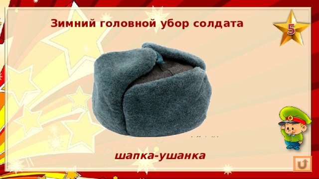 Интерактивная игра в младшей группе к 23 февраля "День Защитника Отечества"