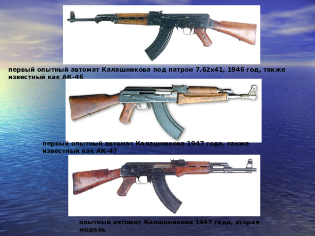 первый опытный автомат Калашникова под патрон 7.62х41, 1946 год, также известный как АК - 46 первый опытный автомат Калашникова 1947 года, также известный как АК-47 опытный автомат Калашникова 1947 года, вторая модель 