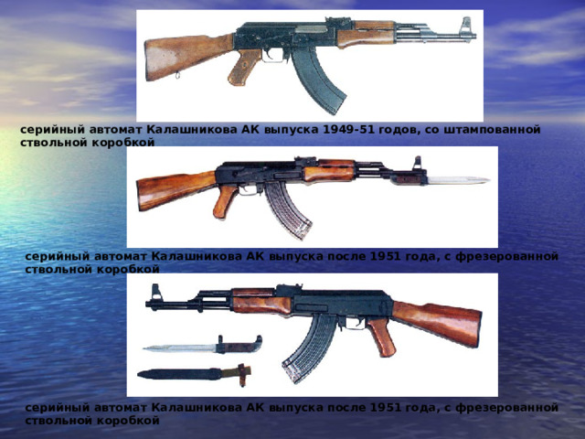 серийный автомат Калашникова АК выпуска 1949-51 годов, со штампованной ствольной коробкой серийный автомат Калашникова АК выпуска после 1951 года, с фрезерованной ствольной коробкой серийный автомат Калашникова АК выпуска после 1951 года, с фрезерованной ствольной коробкой 