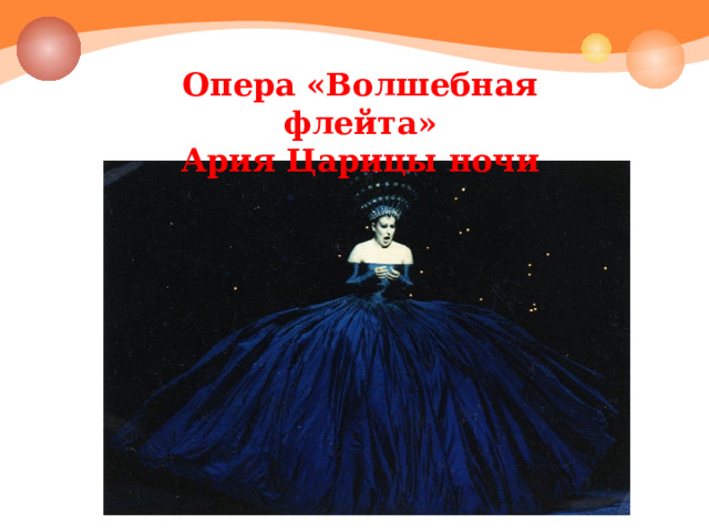 Опера «Волшебная флейта» Ария Царицы ночи 