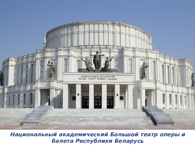 Национальный академический Большой театр оперы и балета Республики Беларусь 