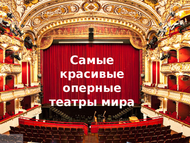 Самые красивые оперные театры мира 