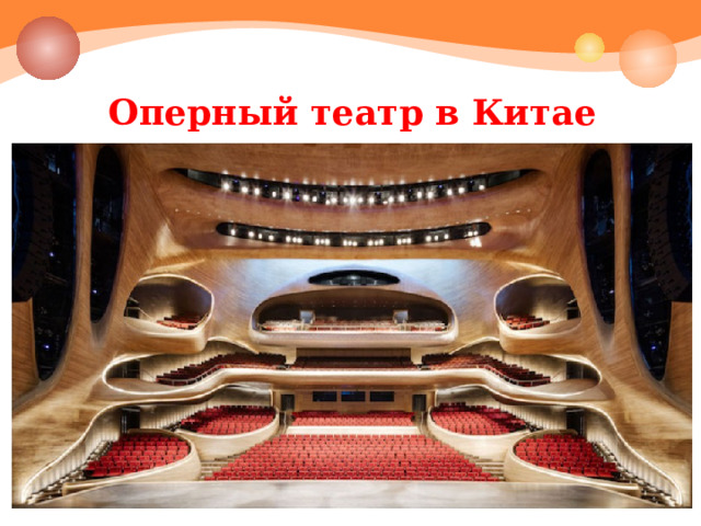 Оперный театр в Китае 