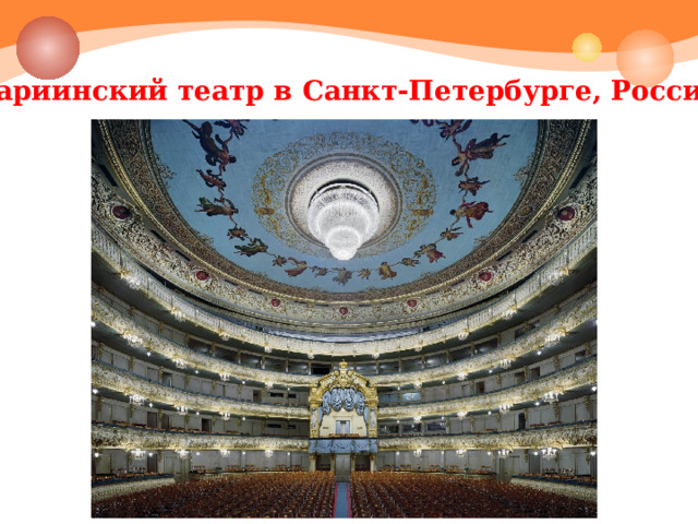 Мариинский театр в Санкт-Петербурге, Россия 