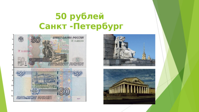 50 рублей  Санкт -Петербург 