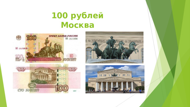 100 рублей  Москва 