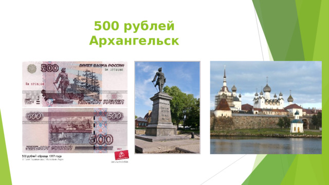 500 рублей  Архангельск 