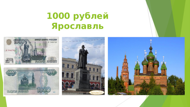 1000 рублей  Ярославль 