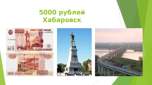 5000 рублей  Хабаровск 