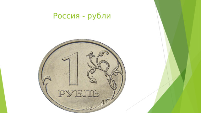 Россия - рубли 