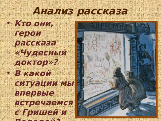 Анализ рассказа Кто они, герои рассказа «Чудесный доктор»? В какой ситуации мы впервые встречаемся с Гришей и Володей? 