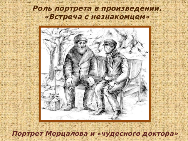 Роль портрета в произведении. «Встреча с незнакомцем» Портрет Мерцалова и «чудесного доктора» 