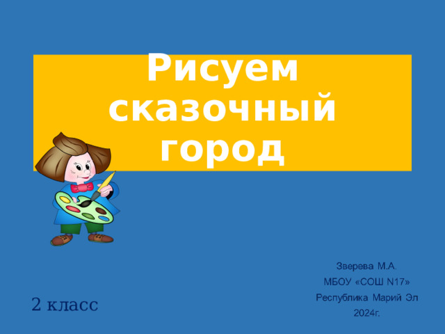 Рисуем сказочный город 2 класс 