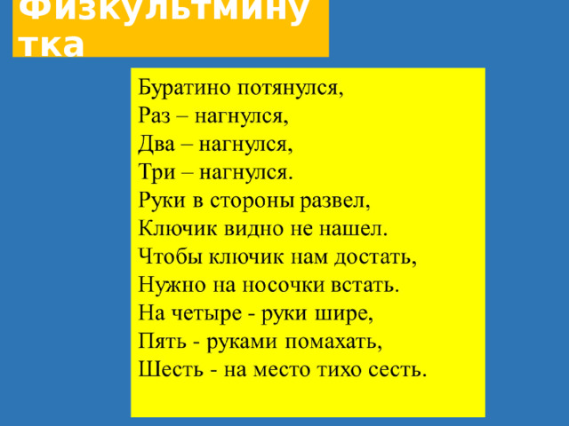 Физкультминутка 
