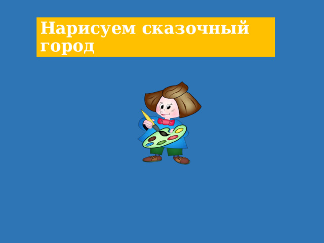 Нарисуем сказочный город 
