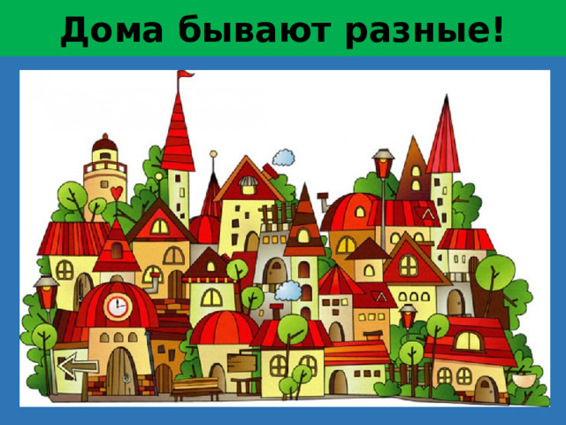 Дома бывают разные!  
