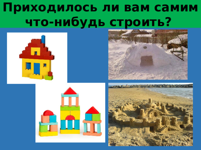 Приходилось ли вам самим что-нибудь строить?  