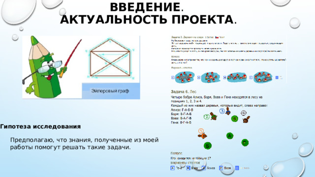 Введение .  Актуальность  проекта .   Гипотеза исследования  Предполагаю, что знания, полученные из моей работы помогут решать такие задачи. 