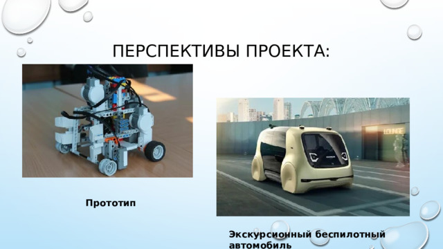 Перспективы проекта: Прототип Экскурсионный беспилотный автомобиль 