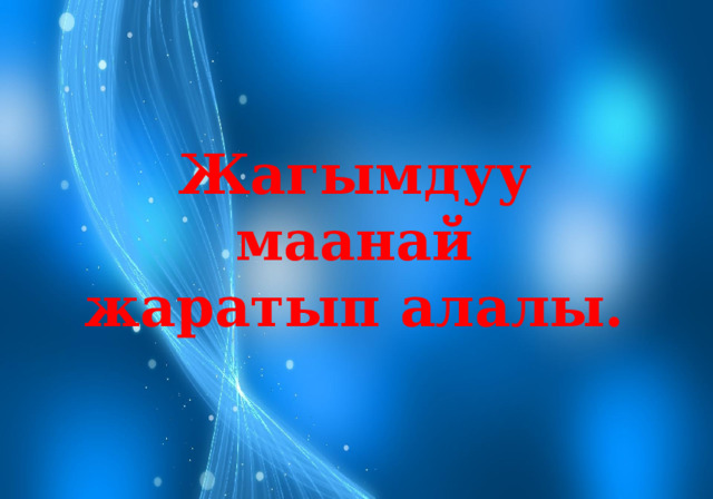 Жагымдуу маанай жаратып алалы. 