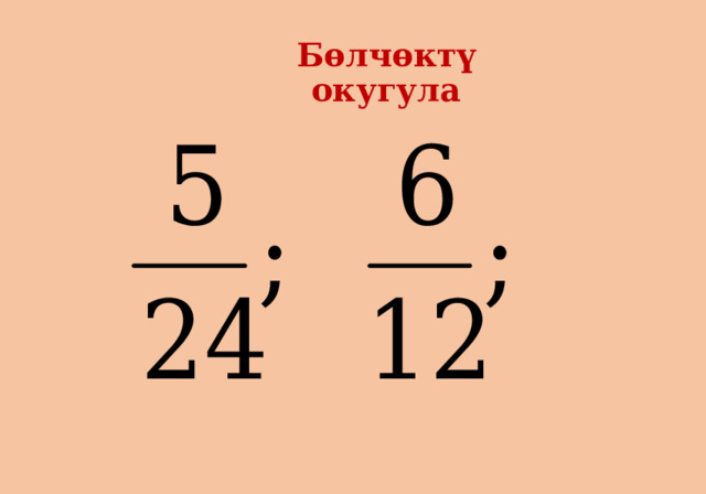 Бөлчөктү окугула 