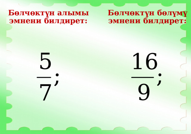 Бөлчөктүн бөлүмү эмнени билдирет: Бөлчөктүн алымы эмнени билдирет: 