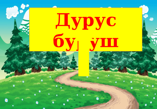 Дурус буруш 