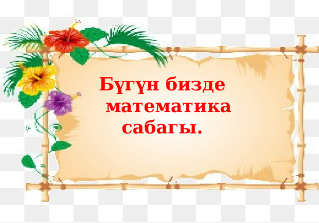 Бүгүн бизде  математика сабагы. 