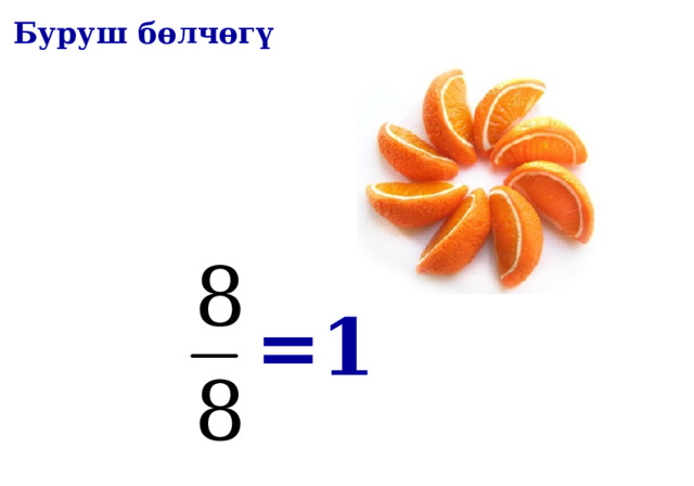 Буруш бөлчөгү =1 