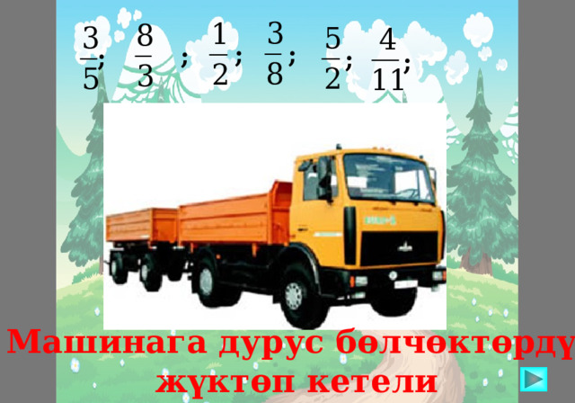 ; ; ; ; ; ; Машинага дурус бөлчөктөрдү  жүктөп кетели 