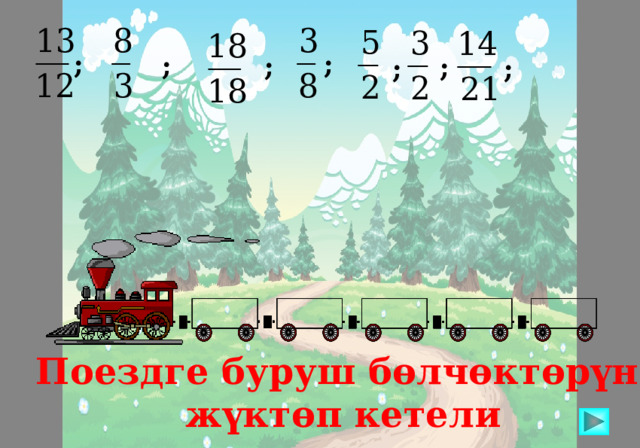 ; ; ; ; ; ; ; Поездге буруш бөлчөктөрүн жүктөп кетели 
