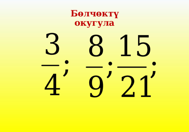 Бөлчөктү окугула 
