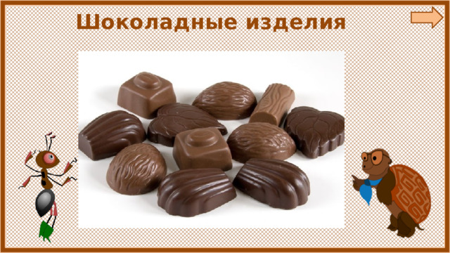 Шоколадные изделия 