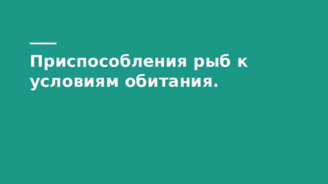 Приспособления рыб к условиям обитания. 