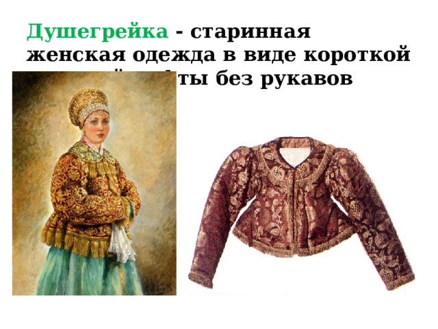 Душегрейка - старинная женская одежда в виде короткой женской кофты без рукавов 