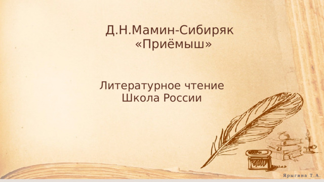 Д.Н.Мамин-Сибиряк  «Приёмыш» Литературное чтение Школа России Ярыгина Т.А. 