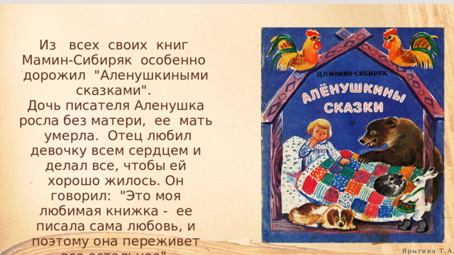 Из всех своих книг Мамин-Сибиряк особенно дорожил 