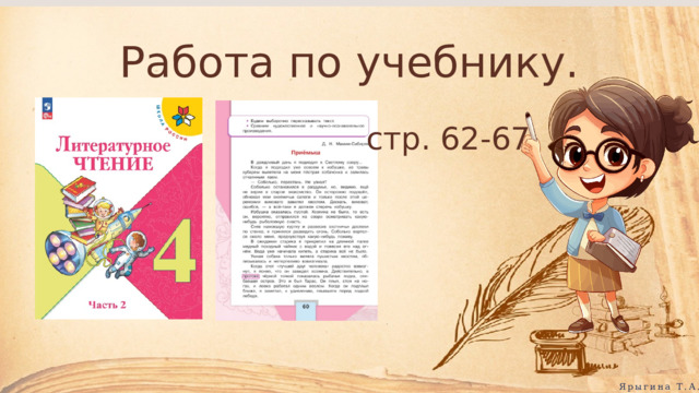 Работа по учебнику. стр. 62-67 Ярыгина Т.А. 
