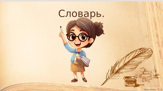 Словарь. Ярыгина Т.А. 