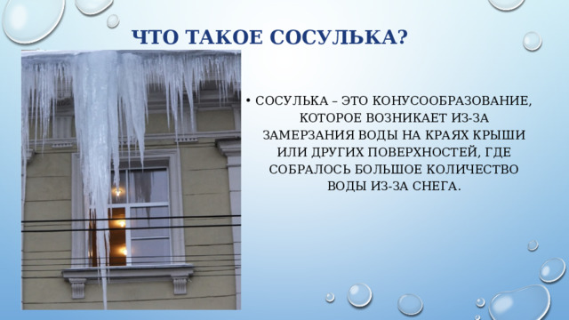 Что такое сосулька? Сосулька – это конусообразование, которое возникает из-за замерзания воды на краях крыши или других поверхностей, где собралось большое количество воды из-за снега. 