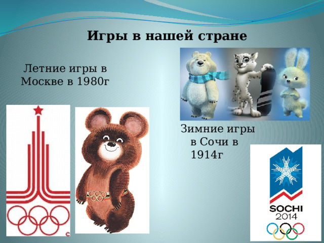 Игры в нашей стране Лет ние игры в Москве в 1980г Зимние игры в Сочи в 1914г 